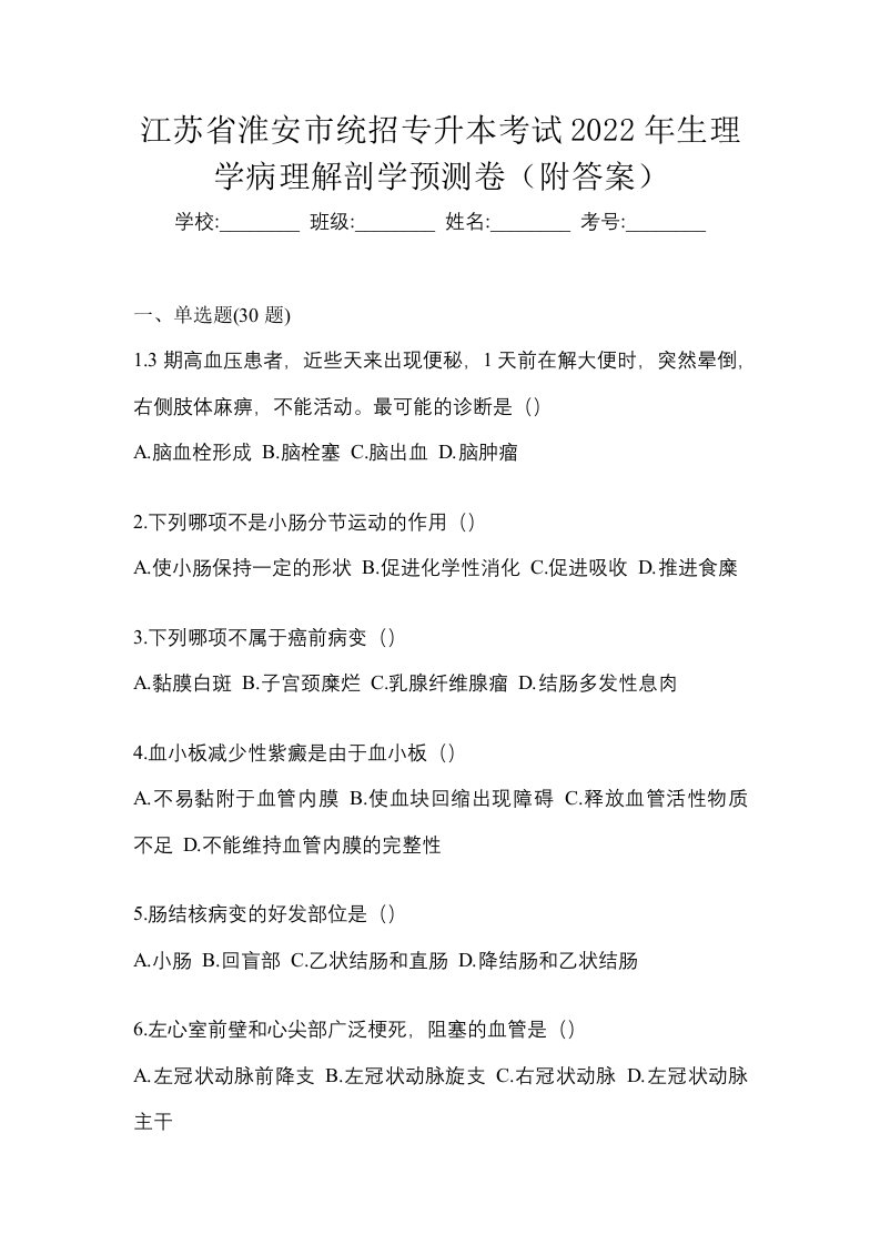 江苏省淮安市统招专升本考试2022年生理学病理解剖学预测卷附答案