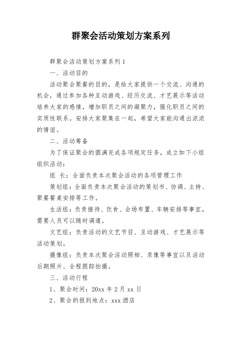 群聚会活动策划方案系列