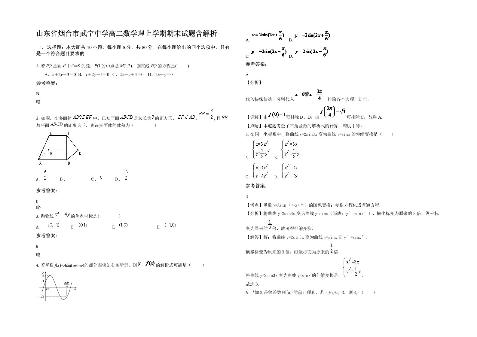 山东省烟台市武宁中学高二数学理上学期期末试题含解析