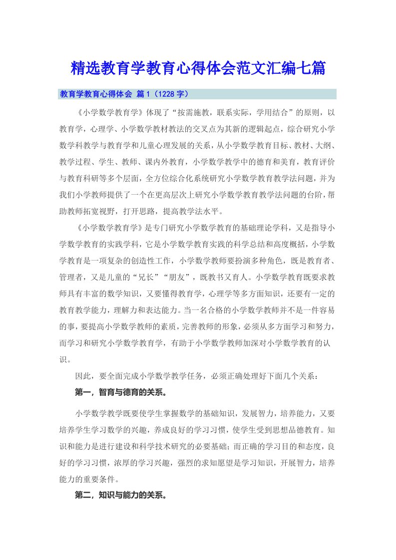 精选教育学教育心得体会范文汇编七篇