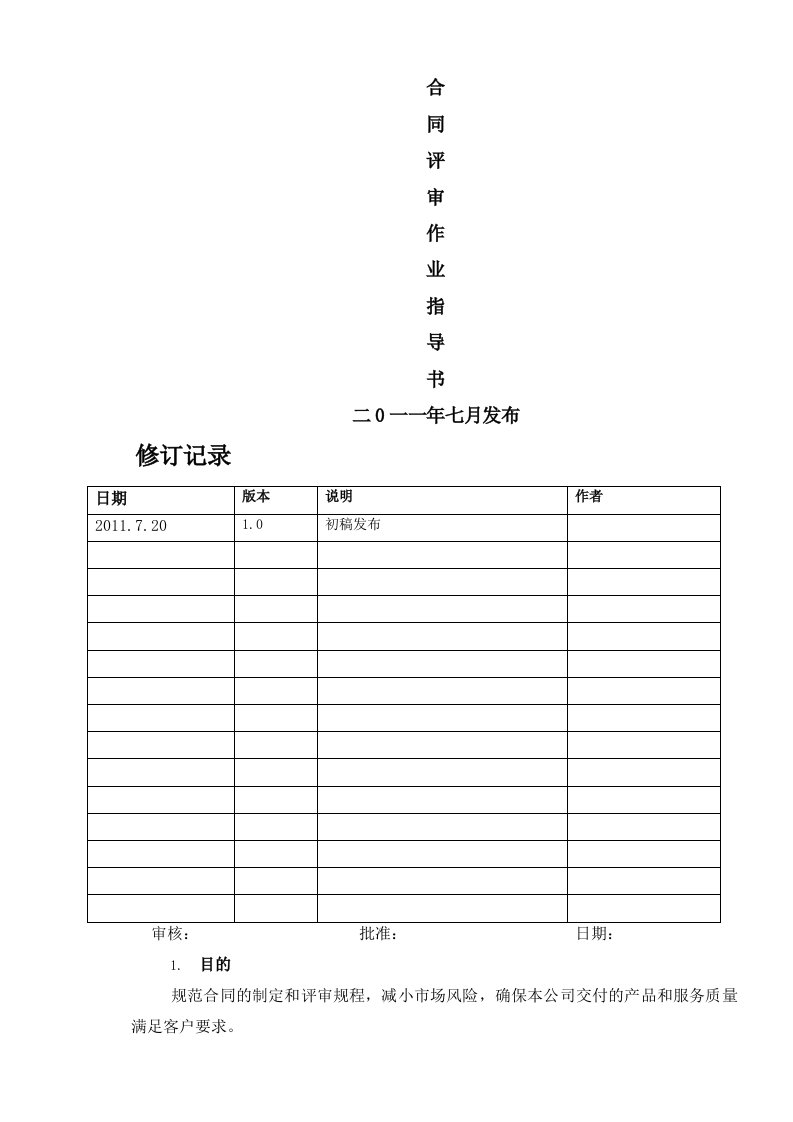 江苏杰创科技有限公司合同评审作业指导书