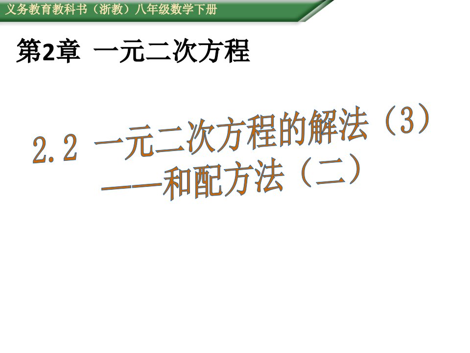 春（浙教版）八年级数学下册（授课用，教学教案+导学案)全套