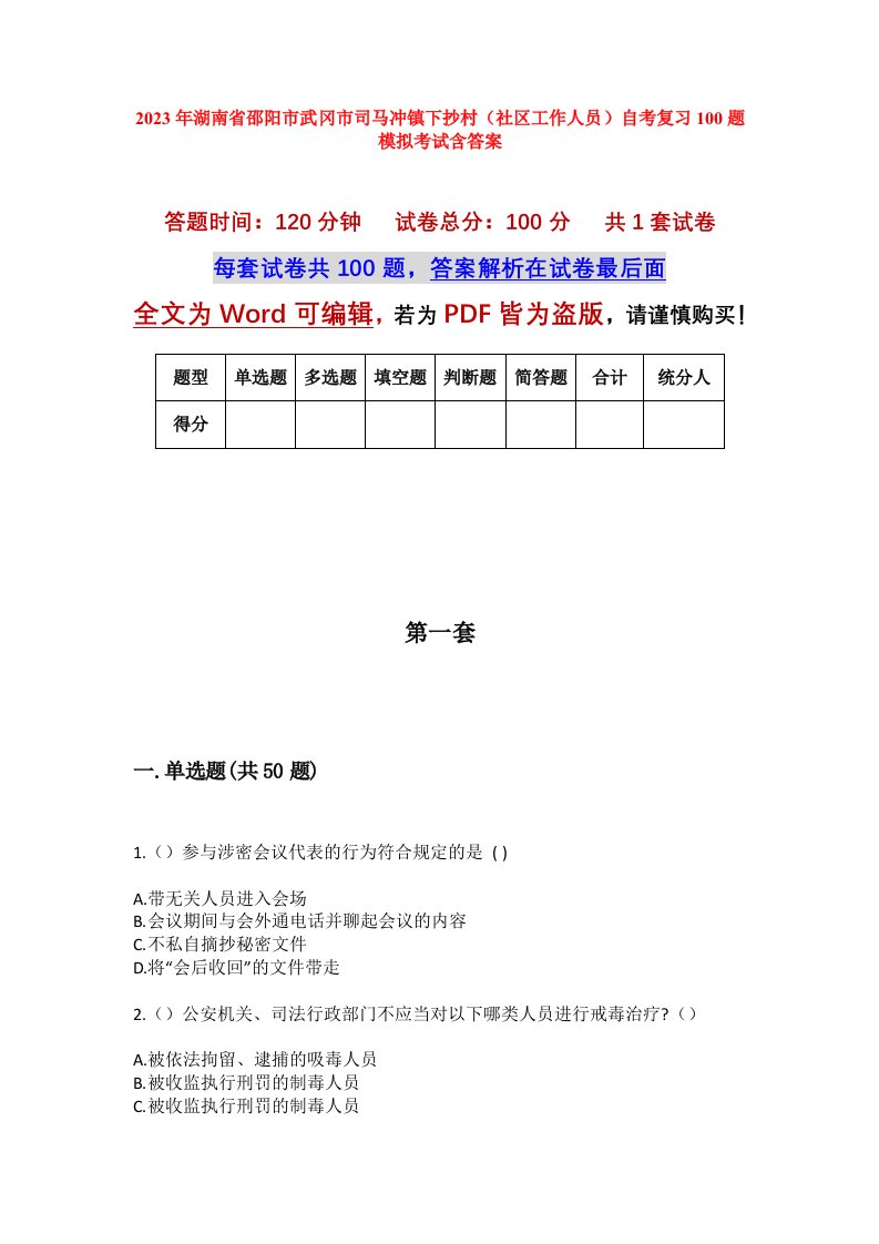 2023年湖南省邵阳市武冈市司马冲镇下抄村社区工作人员自考复习100题模拟考试含答案_1