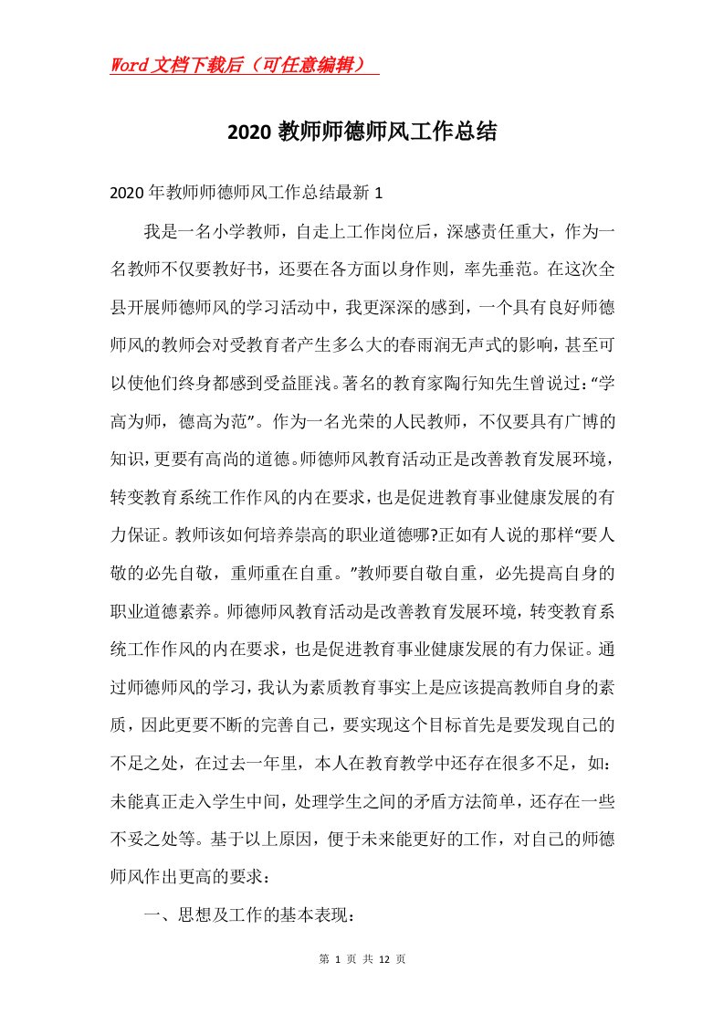 2020教师师德师风工作总结