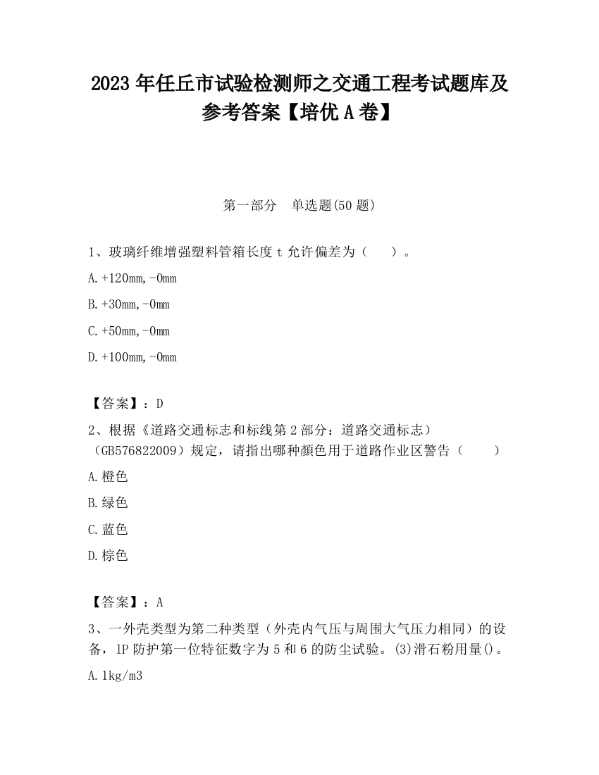 2023年任丘市试验检测师之交通工程考试题库及参考答案【培优A卷】