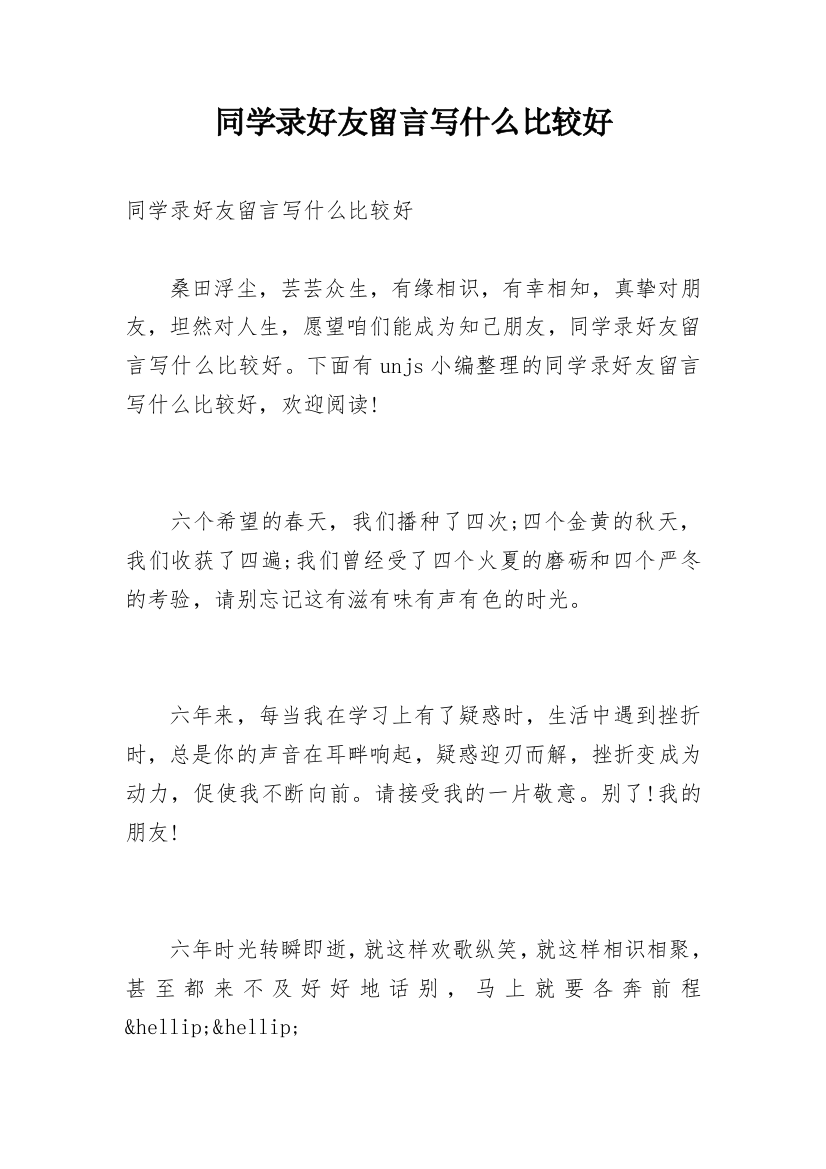 同学录好友留言写什么比较好