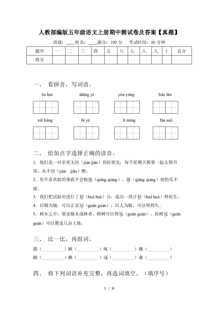 人教部编版五年级语文上册期中测试卷及答案【真题】