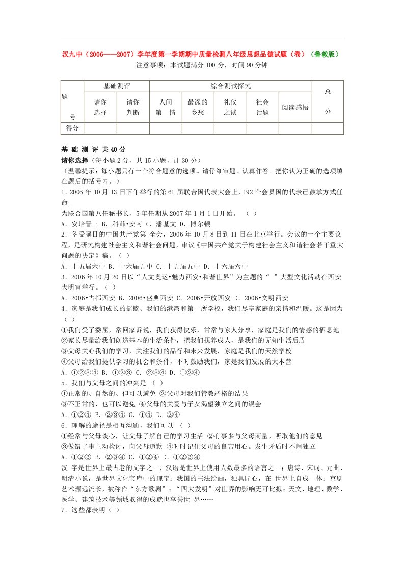 汉九中第一学期期中质量检测八年级思想品德试题（卷）（鲁教版）