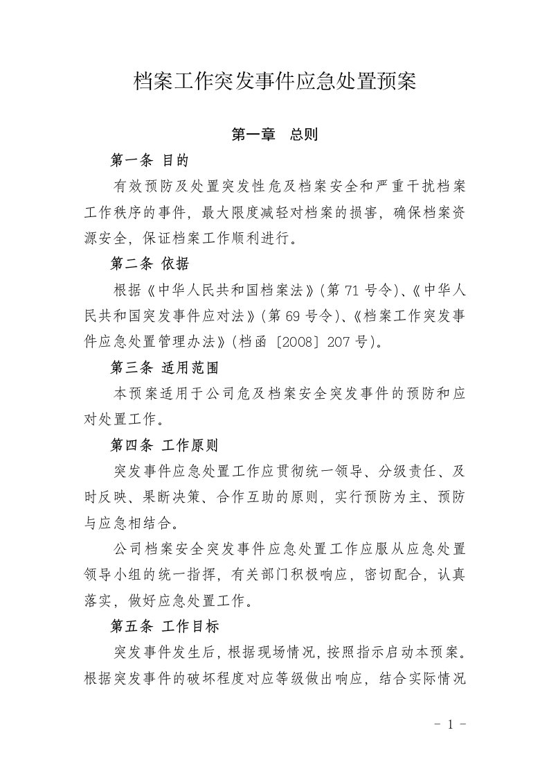 档案工作突发事应急处置预案