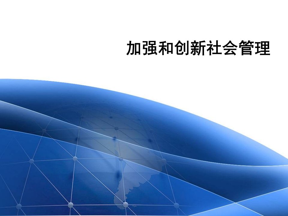 加强和创新社会管理课件(PPT