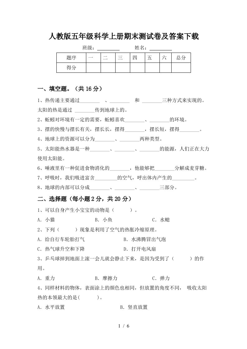 人教版五年级科学上册期末测试卷及答案下载