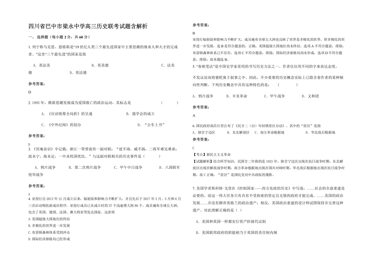 四川省巴中市梁永中学高三历史联考试题含解析