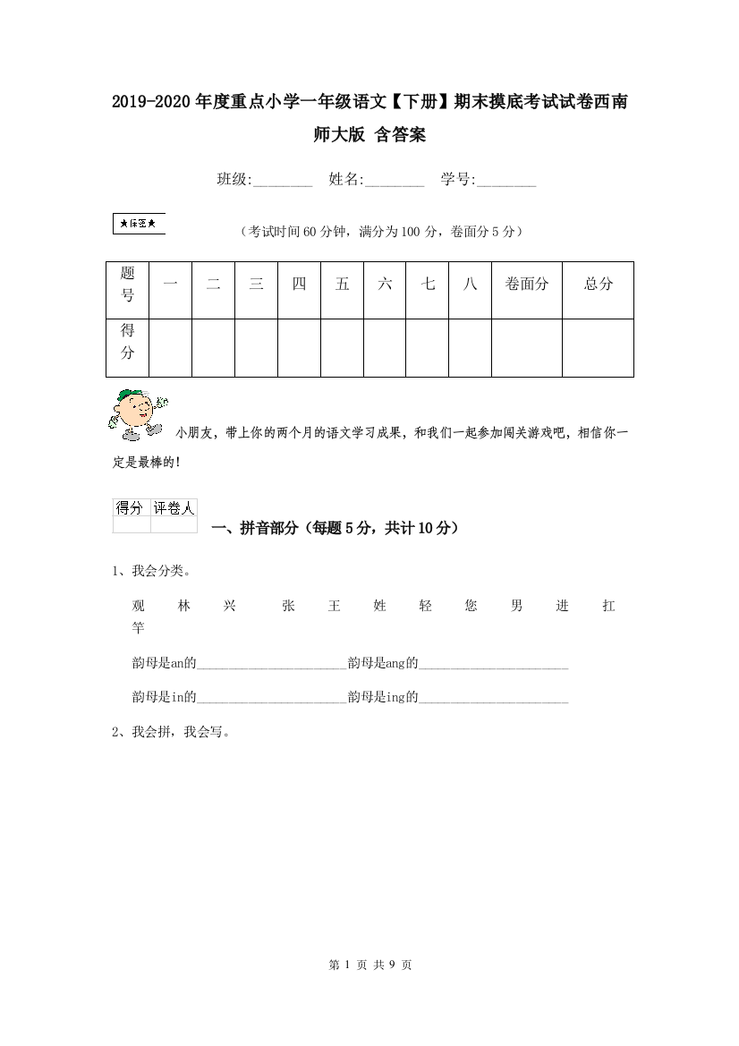 2019-2020年度重点小学一年级语文下册期末摸底考试试卷西南师大版-含答案