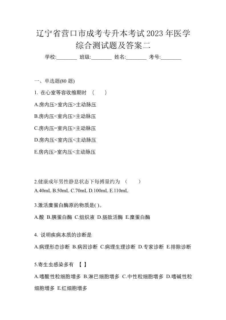 辽宁省营口市成考专升本考试2023年医学综合测试题及答案二