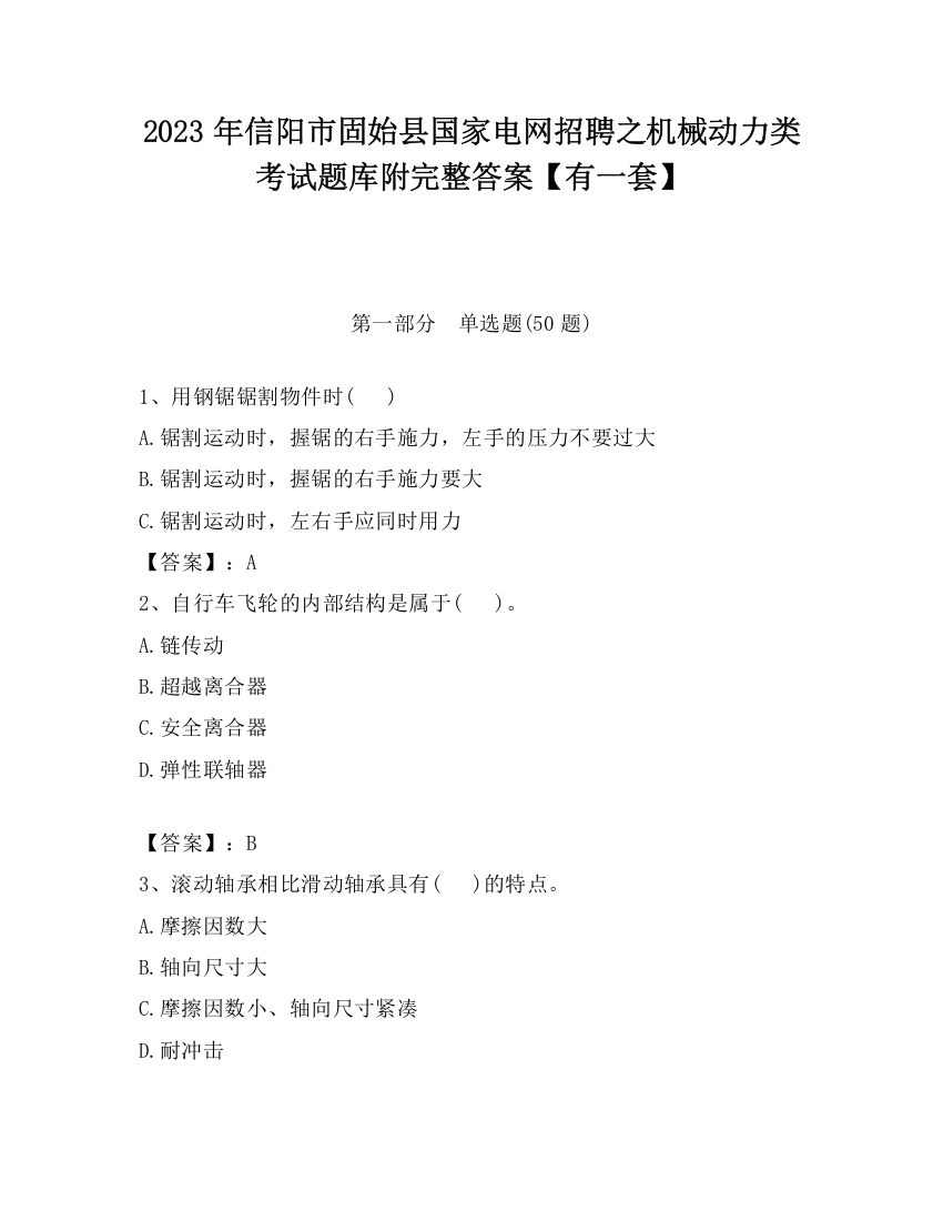 2023年信阳市固始县国家电网招聘之机械动力类考试题库附完整答案【有一套】