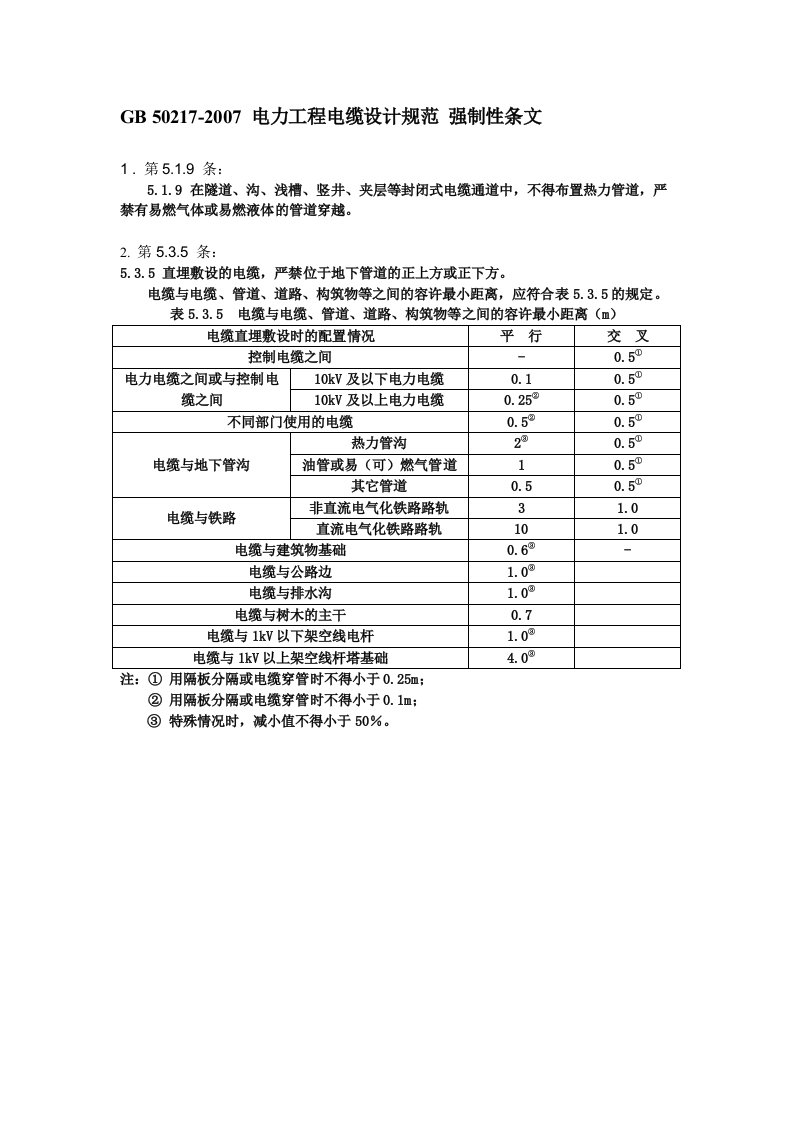 电力工程电缆设计规范(GB