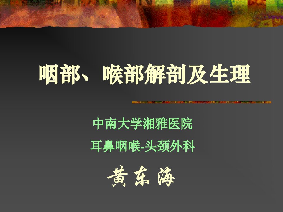 咽喉部解剖及生理、窒息和喉阻塞的诊治