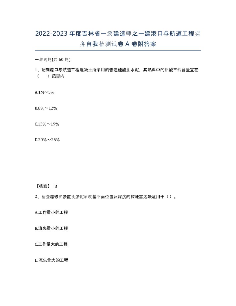 2022-2023年度吉林省一级建造师之一建港口与航道工程实务自我检测试卷A卷附答案