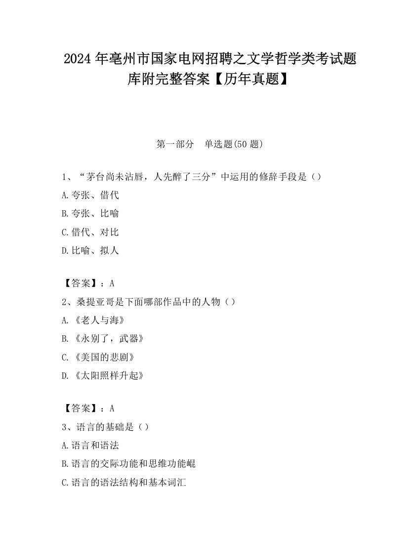 2024年亳州市国家电网招聘之文学哲学类考试题库附完整答案【历年真题】