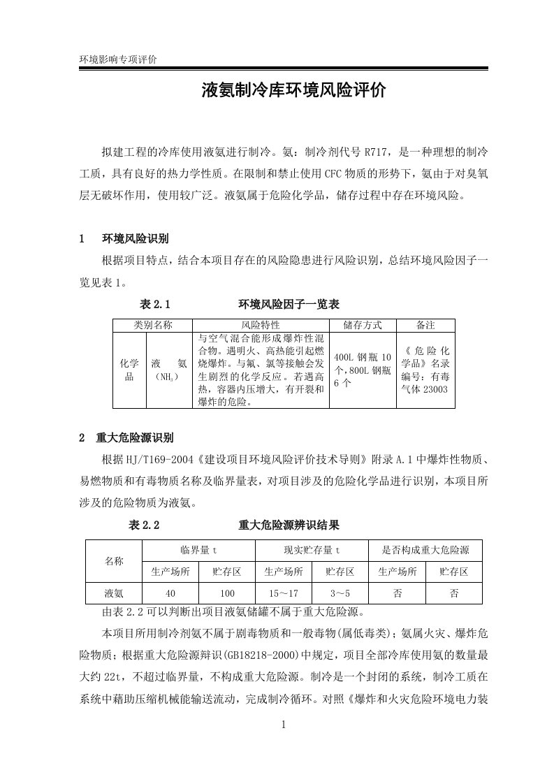 液氨制冷库环境风险评价