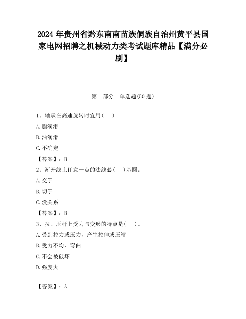 2024年贵州省黔东南南苗族侗族自治州黄平县国家电网招聘之机械动力类考试题库精品【满分必刷】