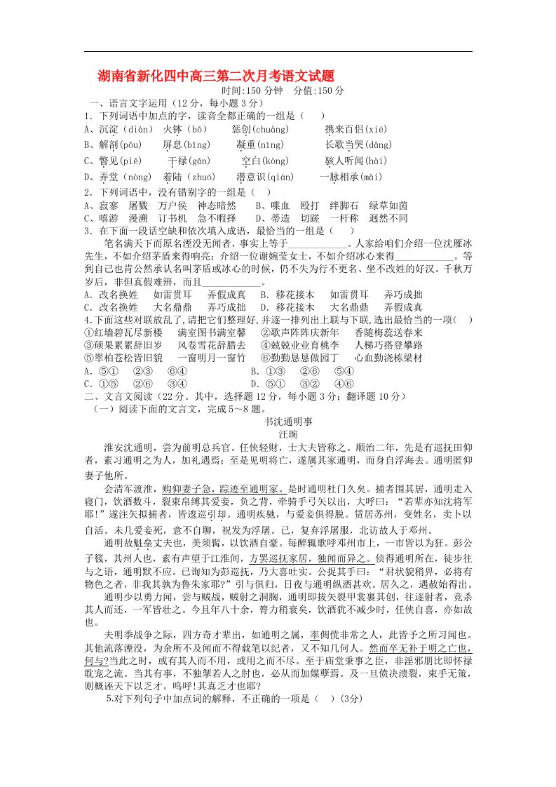 湖南省新化四中高三语文第二次月考试题新人教版