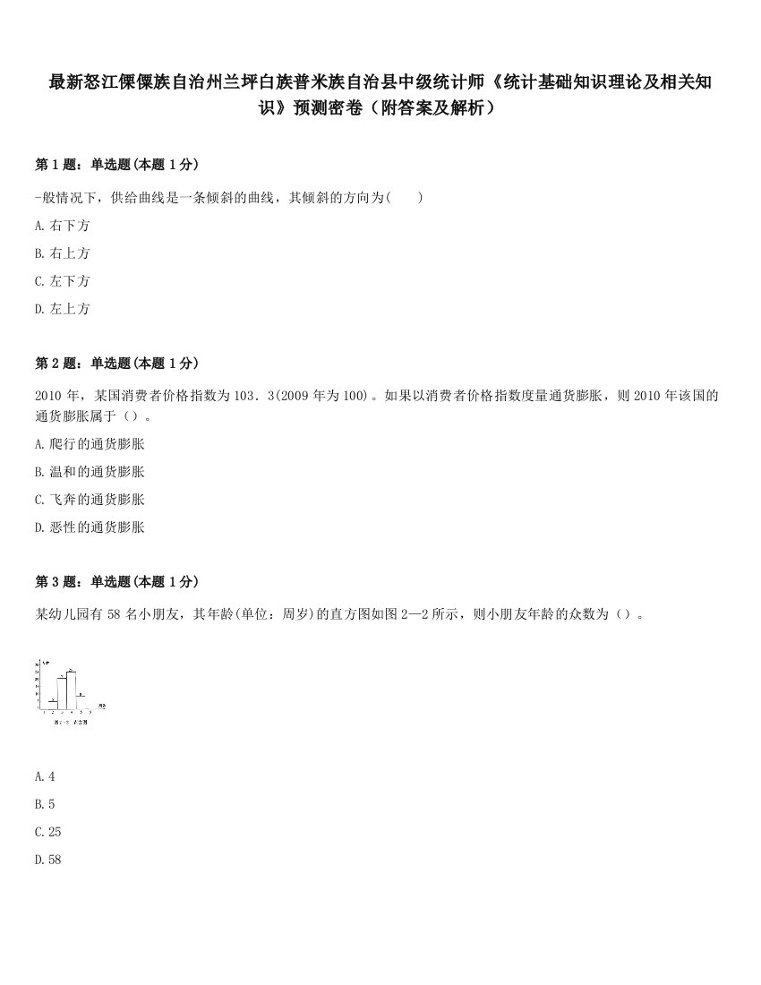 最新怒江傈僳族自治州兰坪白族普米族自治县中级统计师《统计基础知识理论及相关知识》预测密卷（附答案及解析）