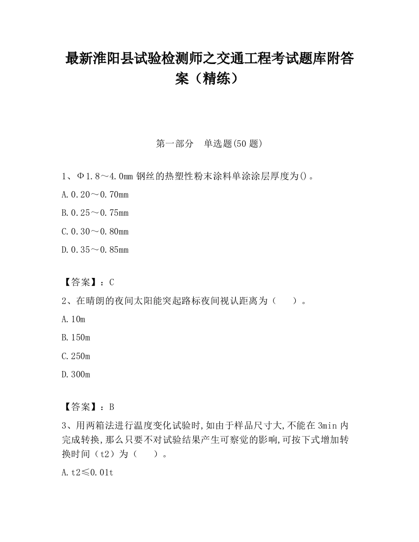 最新淮阳县试验检测师之交通工程考试题库附答案（精练）