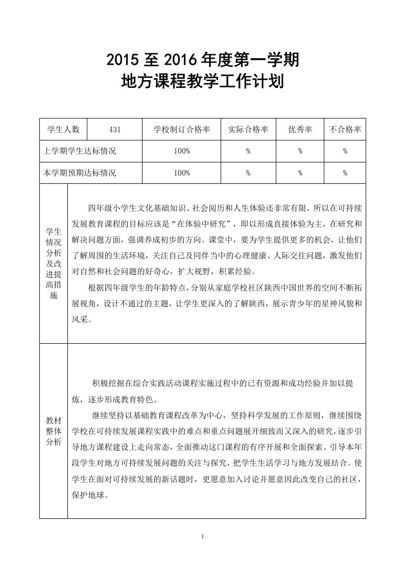 四年级上地方教材教案