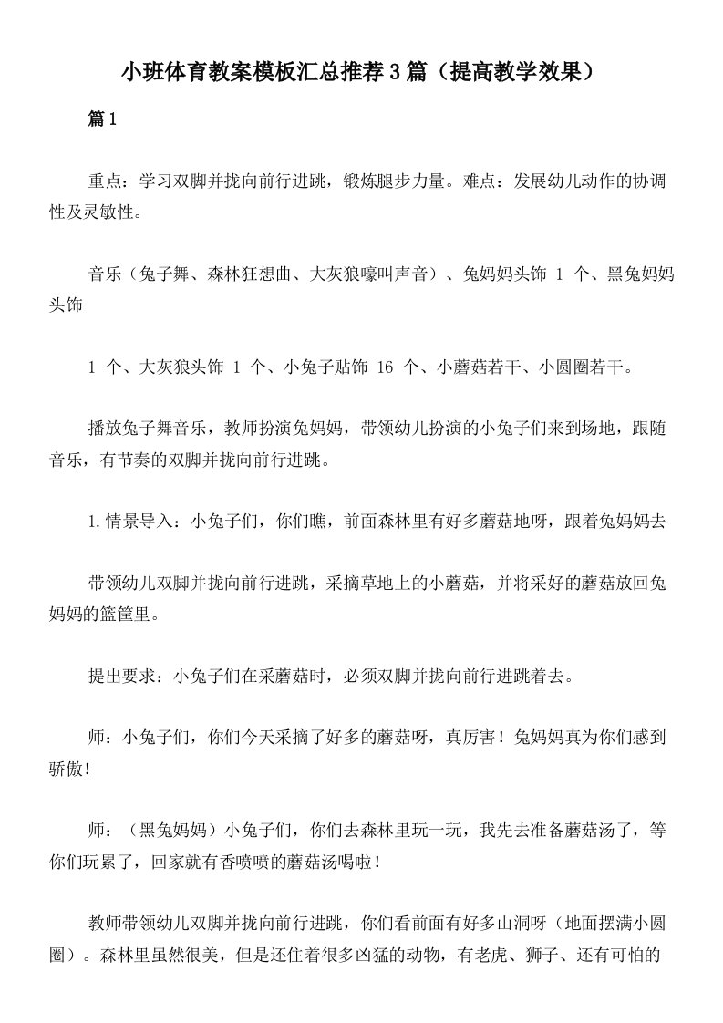 小班体育教案模板汇总推荐3篇（提高教学效果）