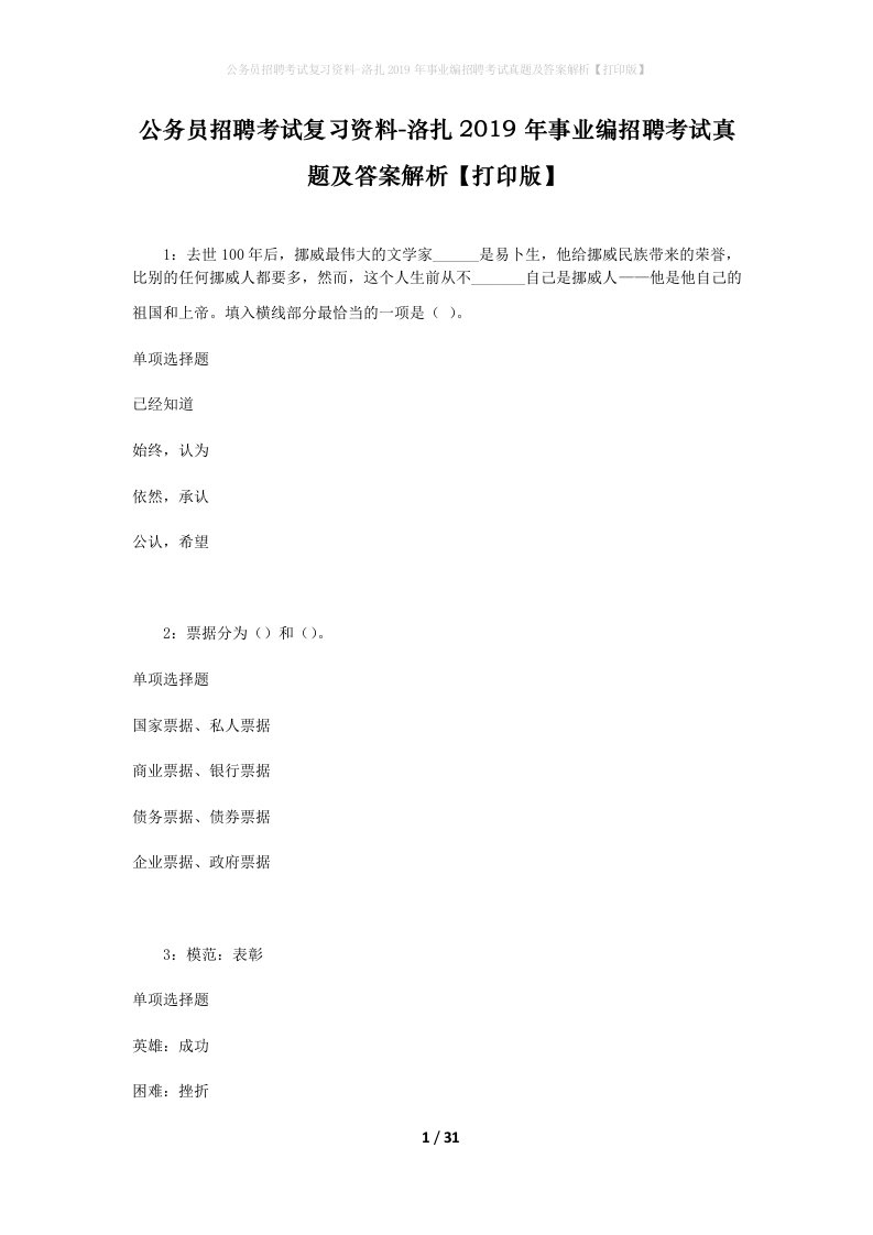 公务员招聘考试复习资料-洛扎2019年事业编招聘考试真题及答案解析打印版