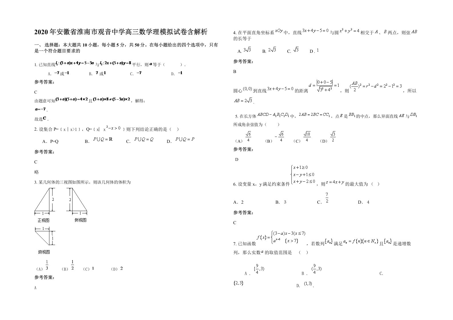 2020年安徽省淮南市观音中学高三数学理模拟试卷含解析