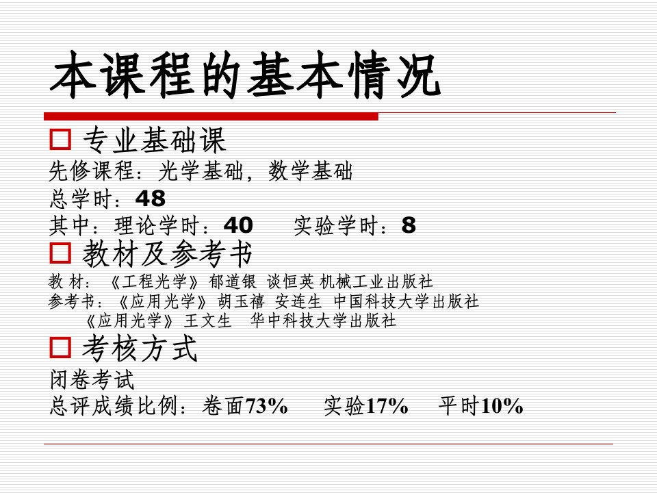 工程光学与技术完整课件ppt