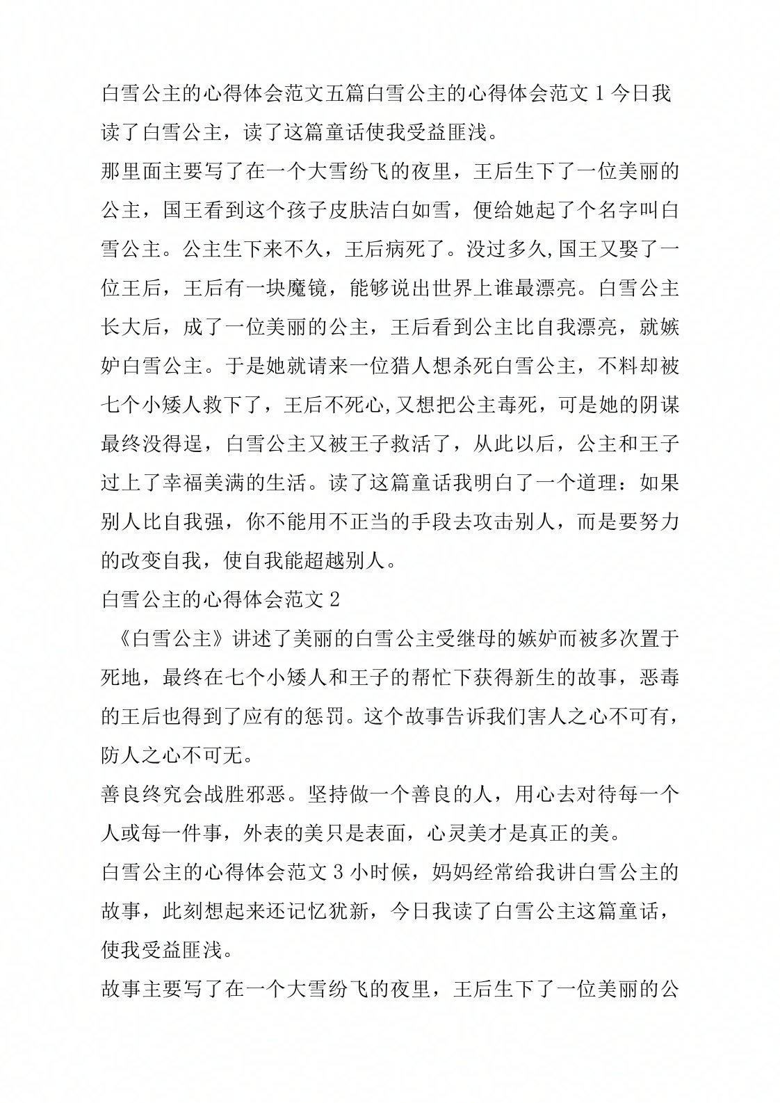 白雪公主的心得体会范文五篇