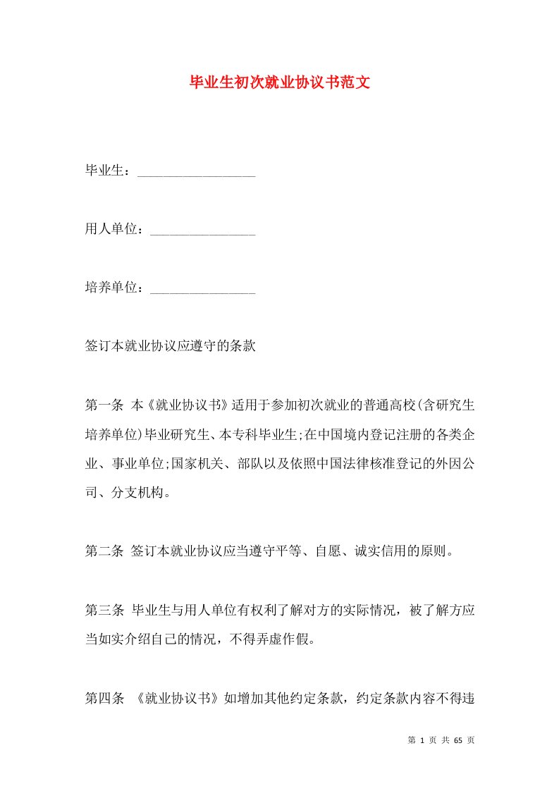 毕业生初次就业协议书范文