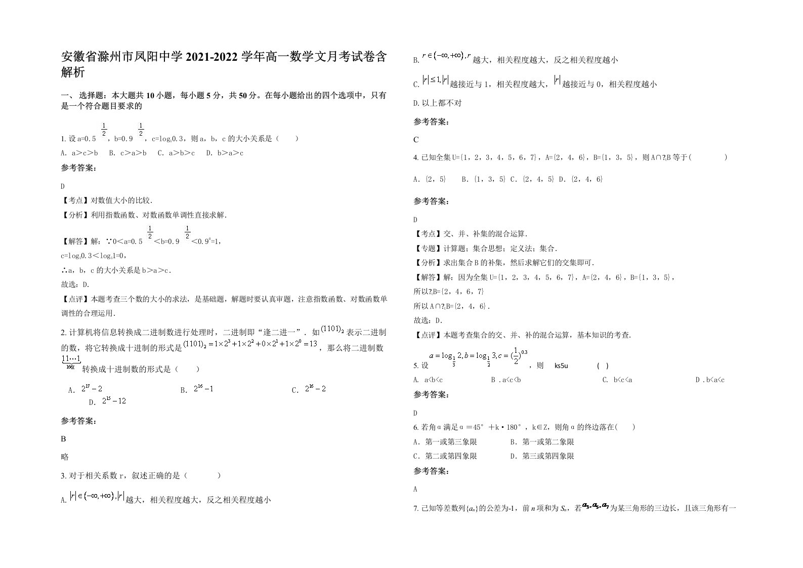 安徽省滁州市凤阳中学2021-2022学年高一数学文月考试卷含解析