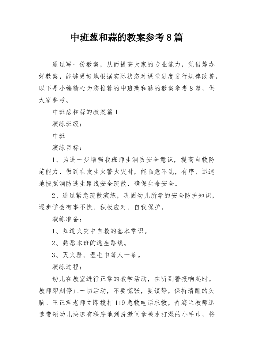 中班葱和蒜的教案参考8篇