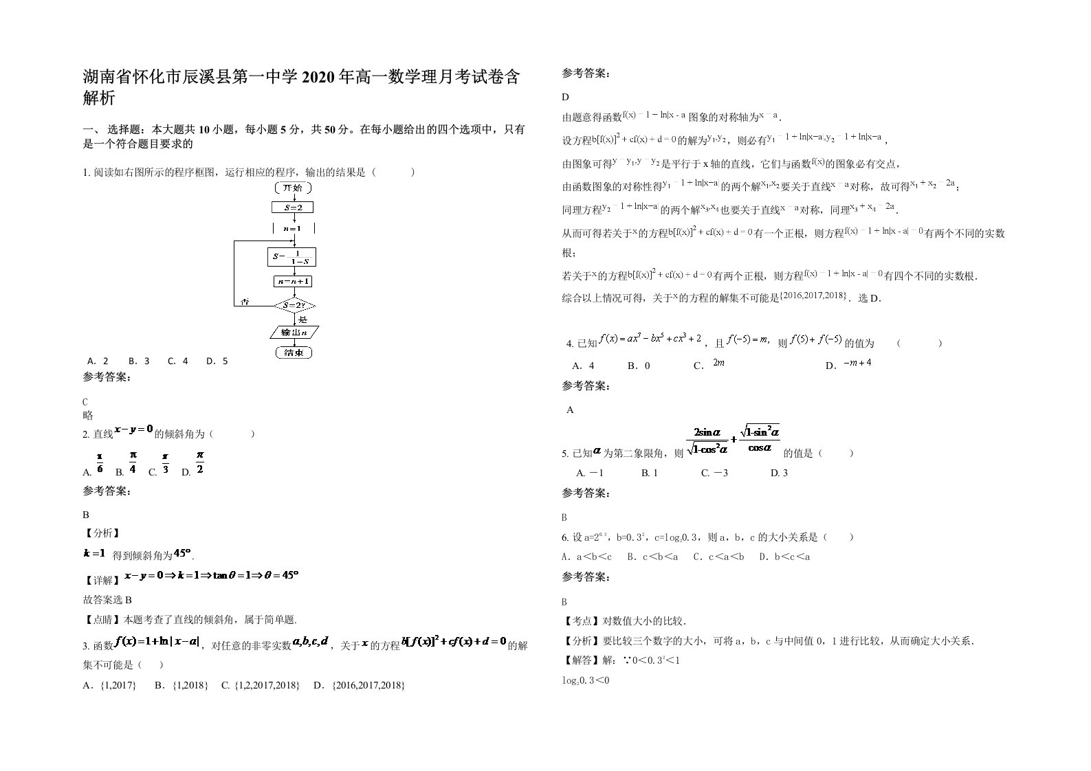 湖南省怀化市辰溪县第一中学2020年高一数学理月考试卷含解析