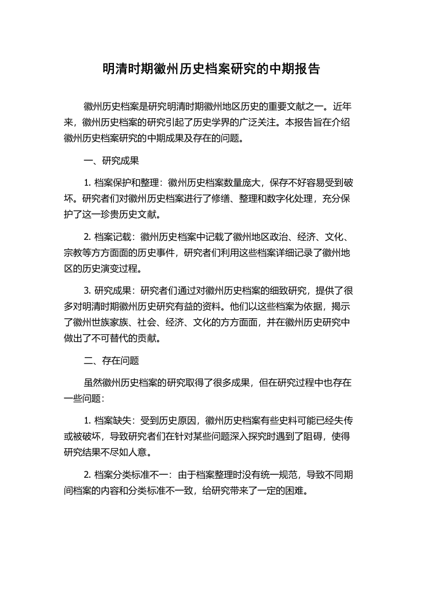 明清时期徽州历史档案研究的中期报告