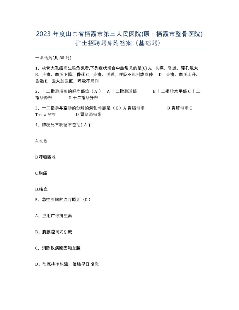 2023年度山东省栖霞市第三人民医院原栖霞市整骨医院护士招聘题库附答案基础题