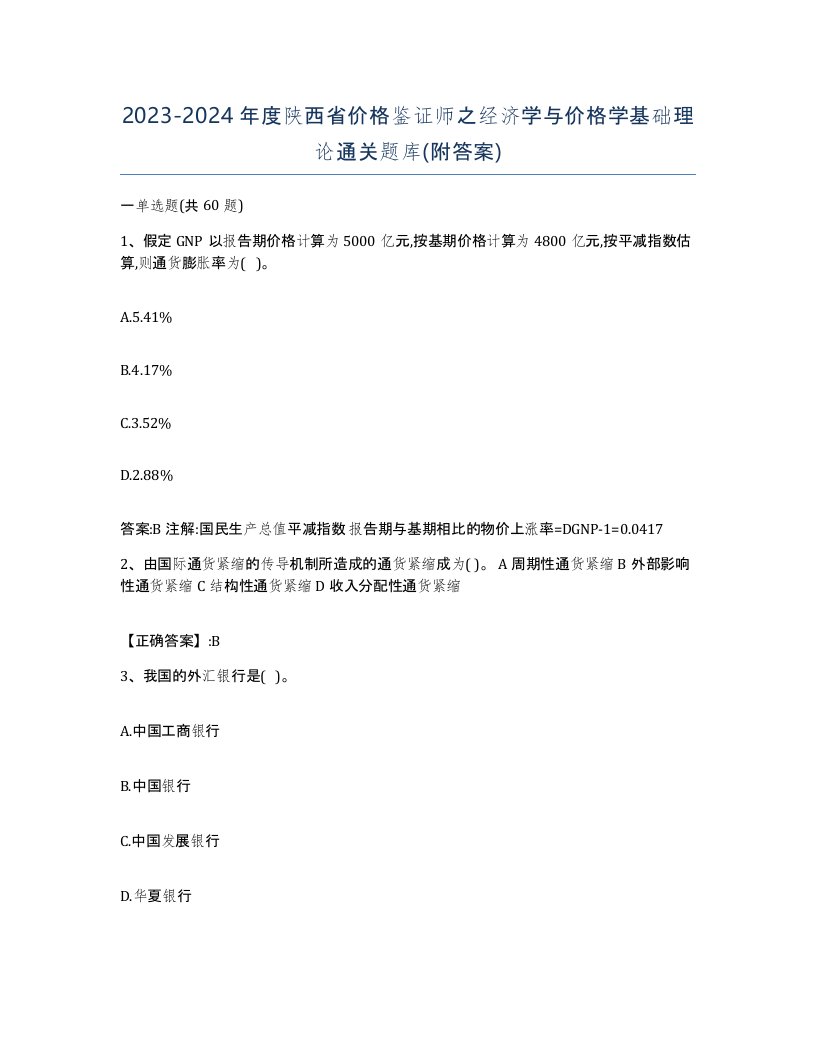 2023-2024年度陕西省价格鉴证师之经济学与价格学基础理论通关题库附答案