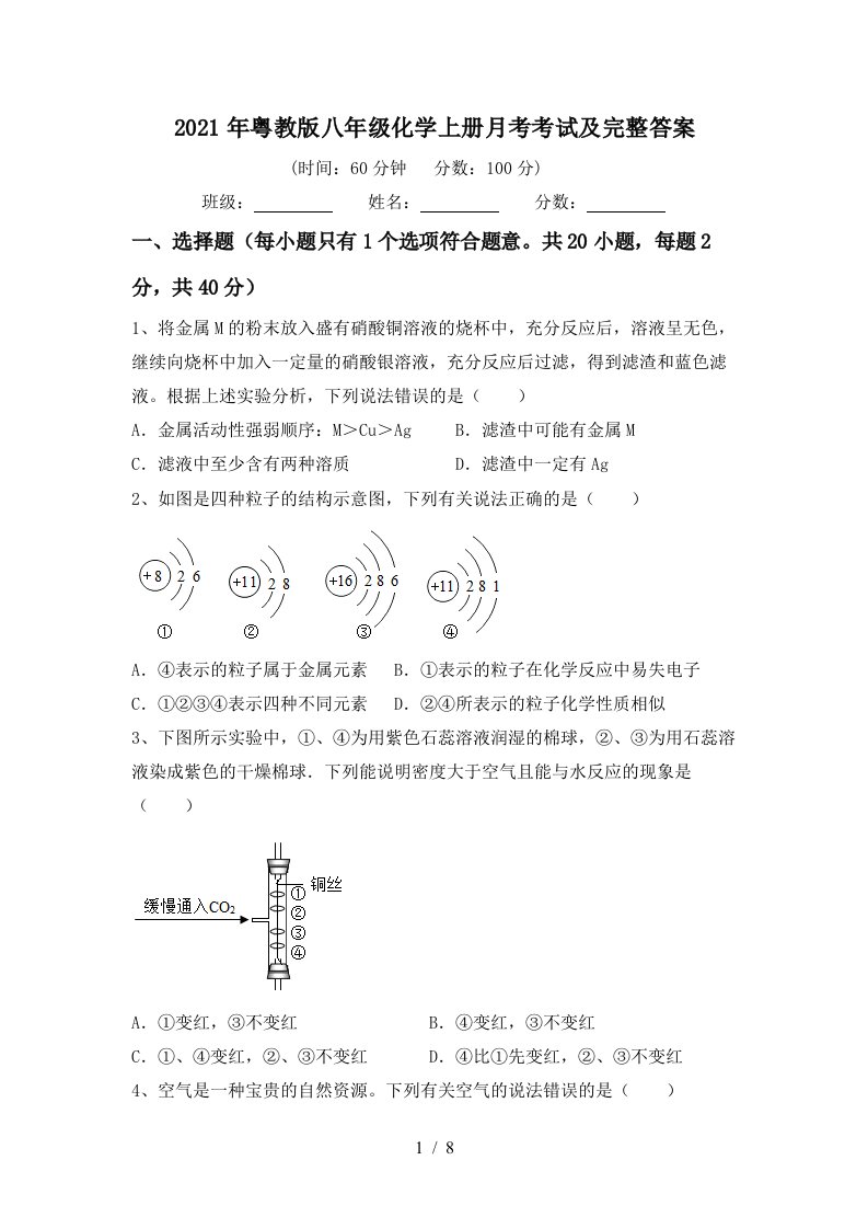 2021年粤教版八年级化学上册月考考试及完整答案