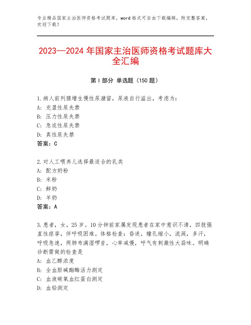 教师精编国家主治医师资格考试真题题库答案下载