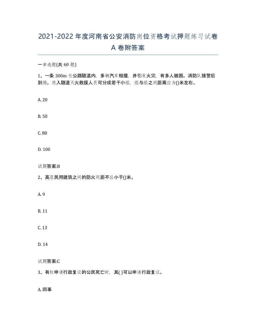 2021-2022年度河南省公安消防岗位资格考试押题练习试卷A卷附答案