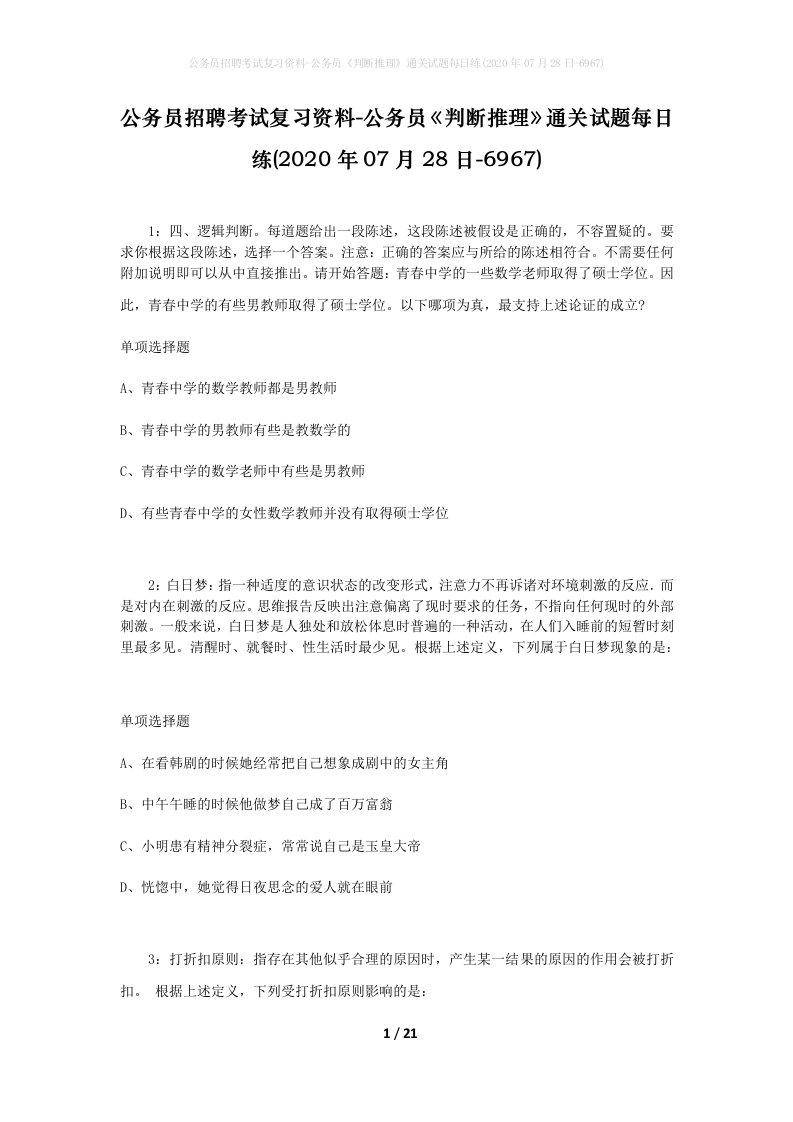 公务员招聘考试复习资料-公务员判断推理通关试题每日练2020年07月28日-6967