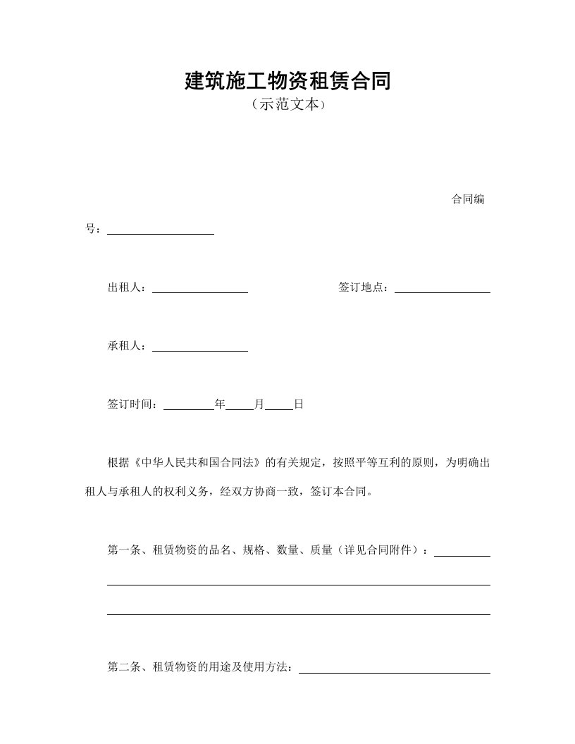 建筑施工物资租赁合同1（DOC7页）