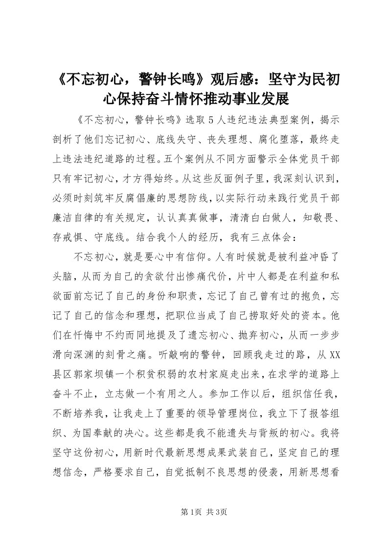 《不忘初心，警钟长鸣》观后感：坚守为民初心保持奋斗情怀推动事业发展