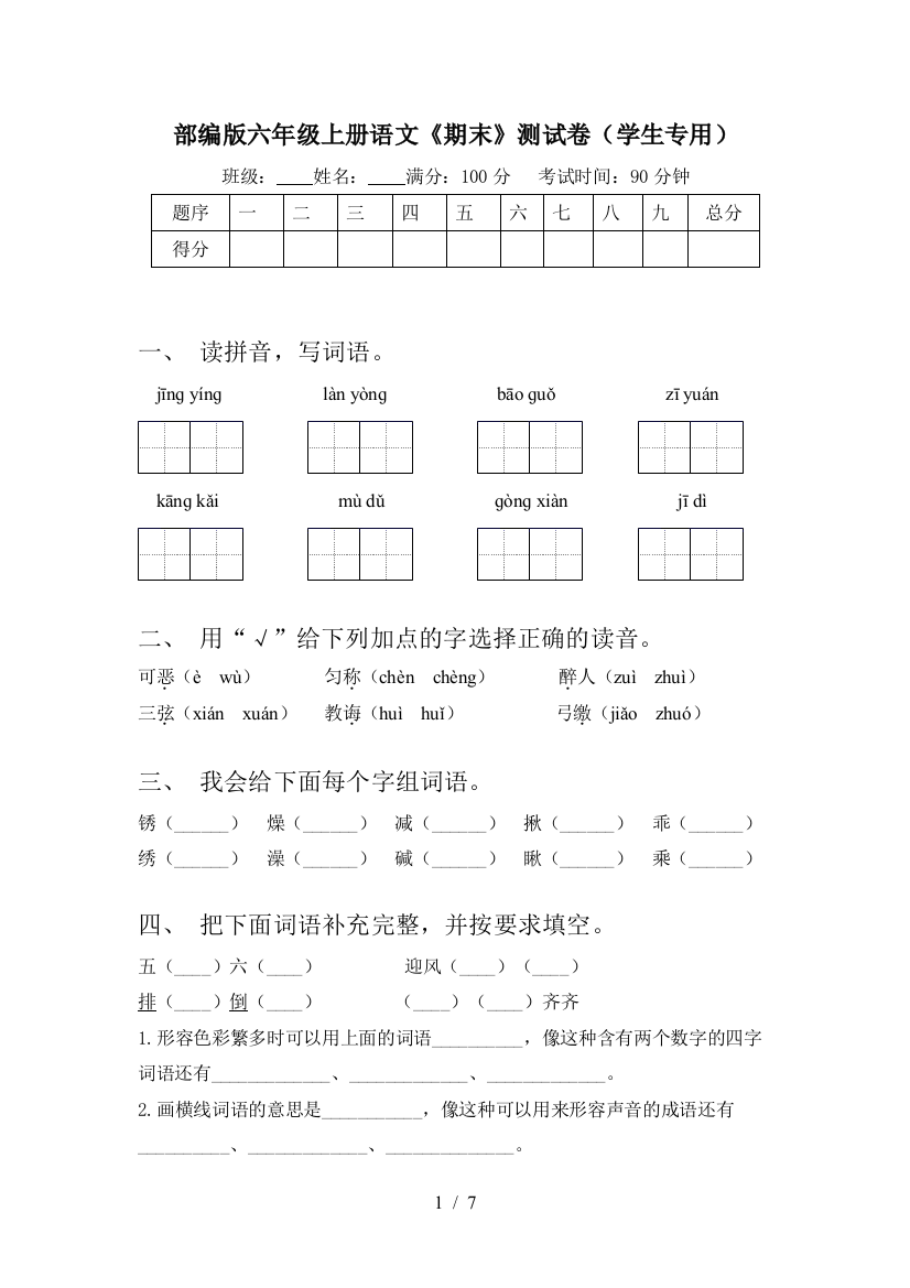 部编版六年级上册语文《期末》测试卷(学生专用)