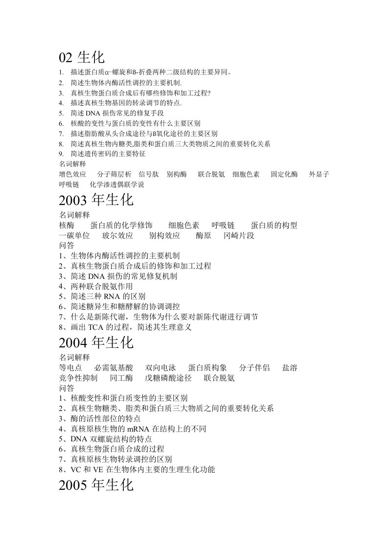 暨南大学生物化学历真题