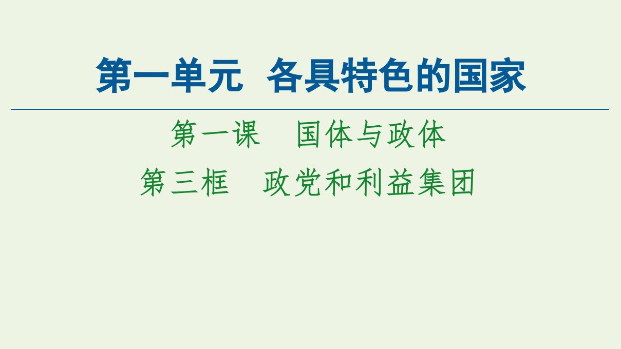 新教材高中政治第1单元各具特色的国家第1课第3框政党和利益集团课件新人教版选择性必修1